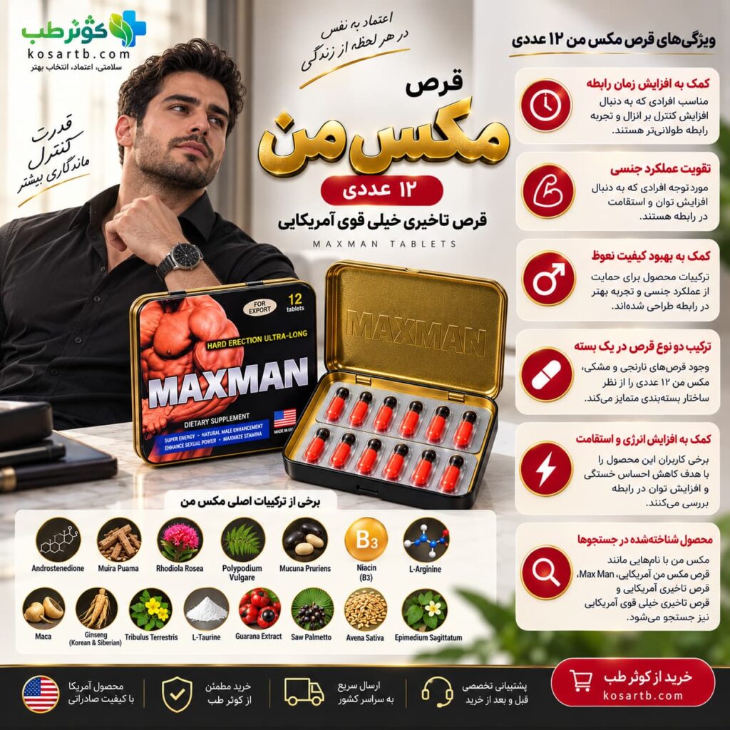 ویژگی‌های قرص مکس من ۱۲ عددی