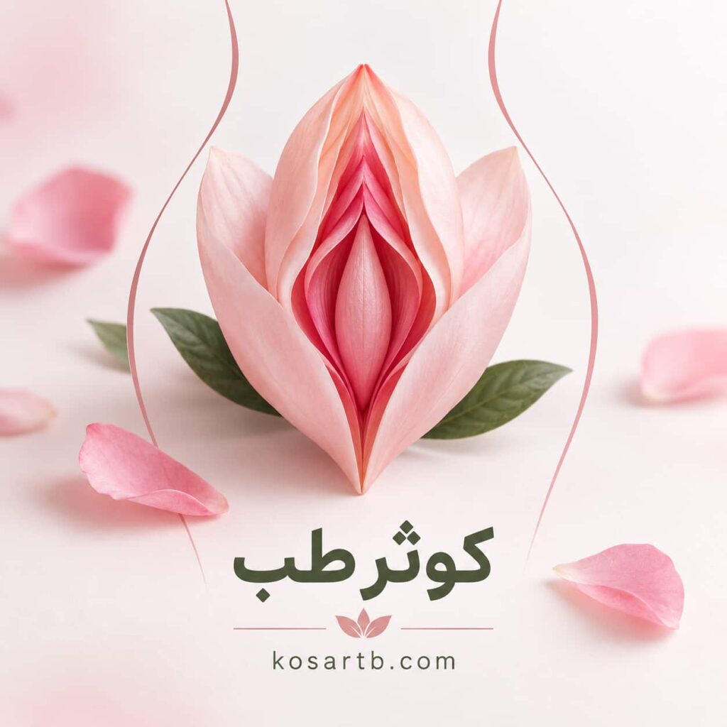 راهکارهای طبیعی برای بهبود خشکی واژن
