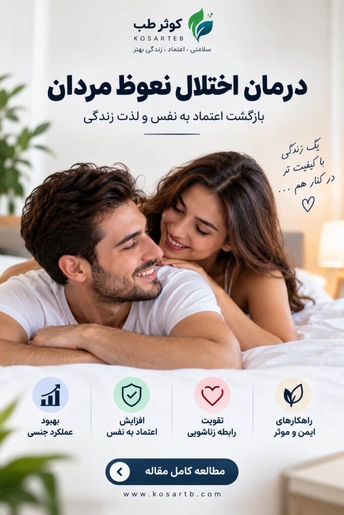درمان اختلال نعوظ مردان