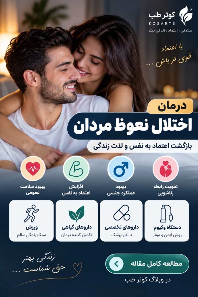 درمان مشکلات جنسی و اختلال نعوظ