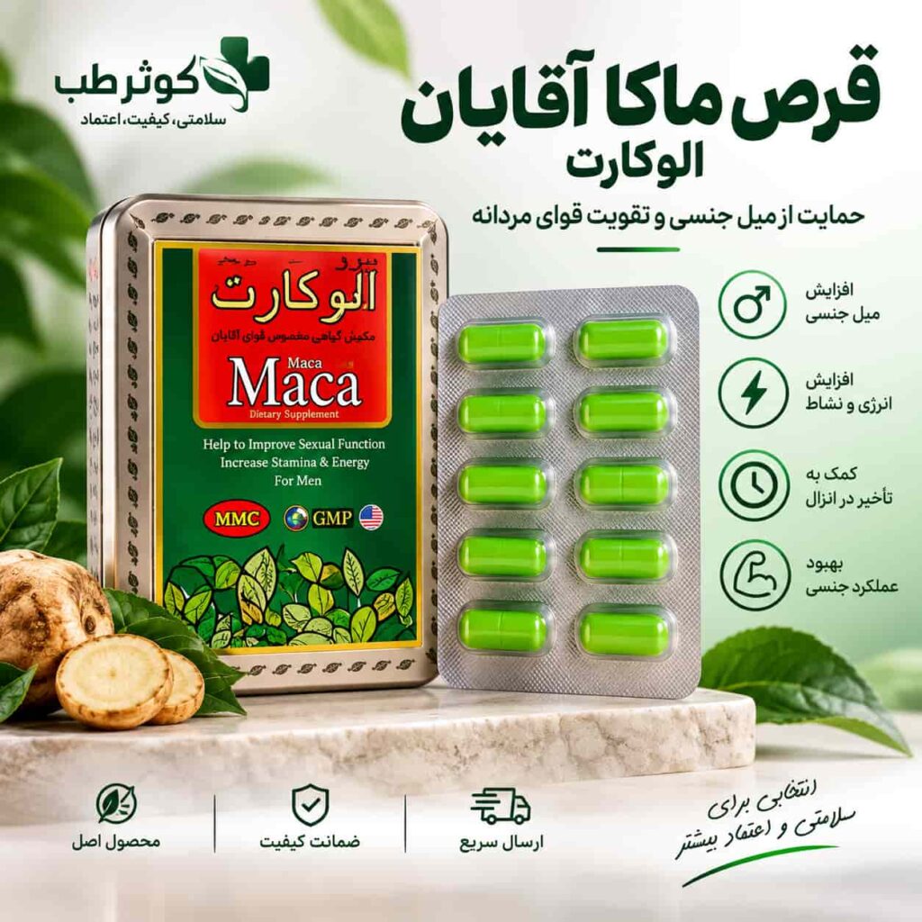 قرص افزایش میل جنسی مردان ماکا