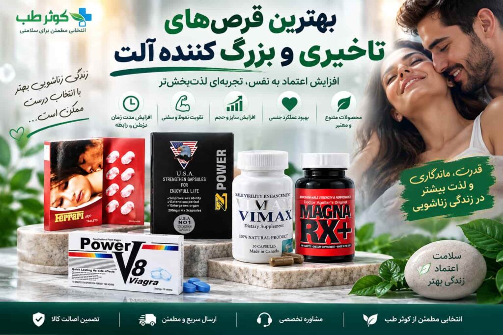 بهترین قرص تاخیری و بزرگ کننده آلت