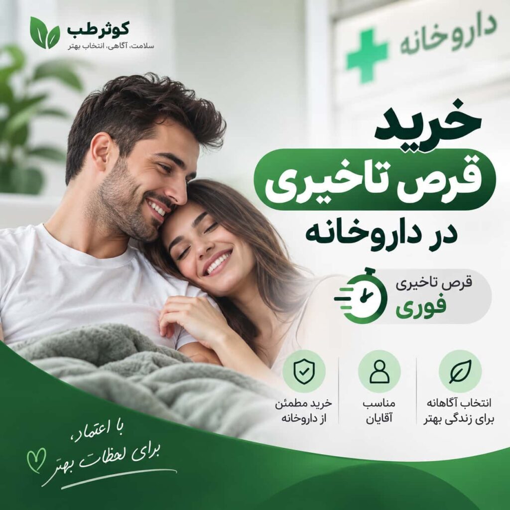 بررسی انواع قرصهای تاخیری