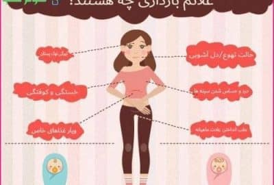 علائم و نشانه های اولیه بارداری