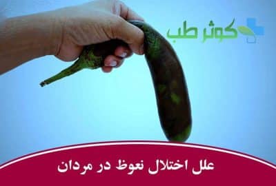 راههای درمان اختلال و درمان نعوظ در مردان