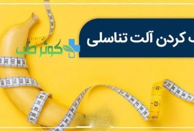 بهترین روش بزرگ کردن کیر یا الت چیست؟