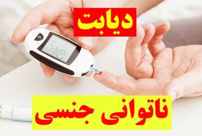 بیماری دیابت و نقش ان در اختلال نعوظ