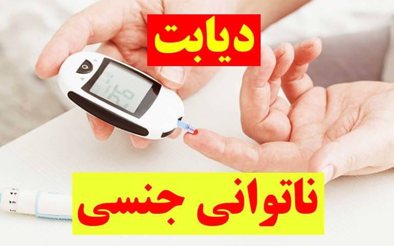 بیماری دیابت و نقش ان در اختلال نعوظ