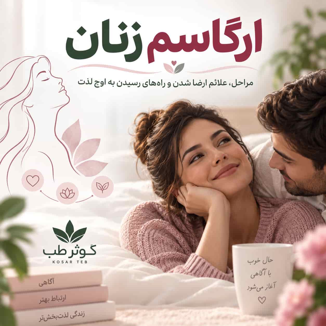 ارگاسم زنان و آشنایی با مراحل پاسخ جنسی